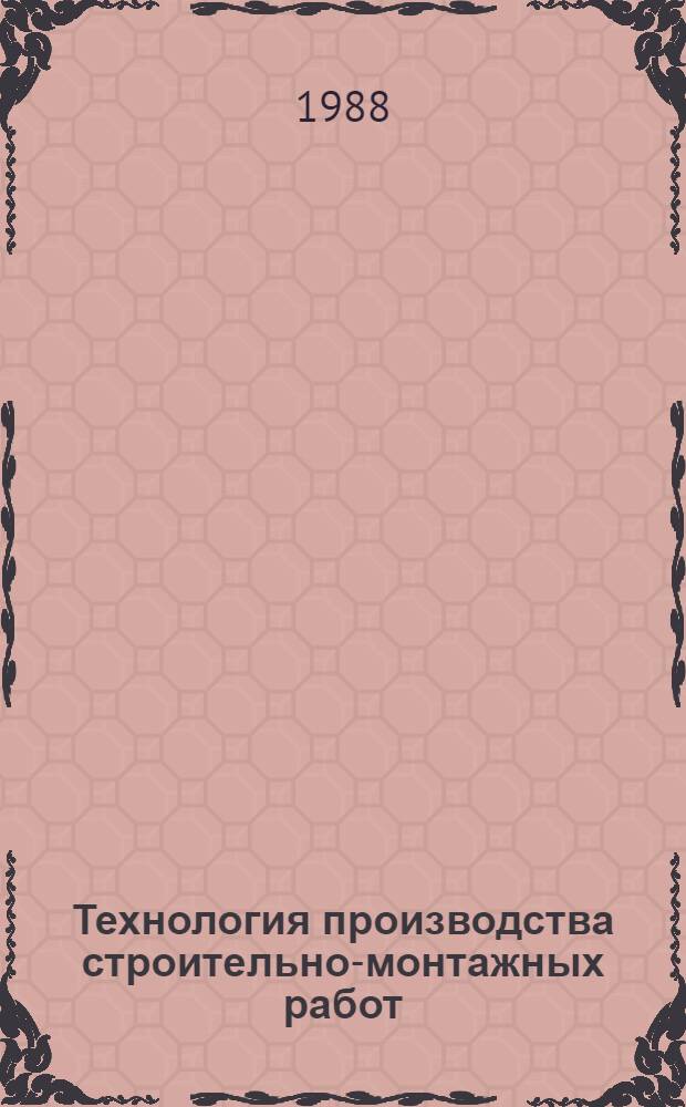 Технология производства строительно-монтажных работ : Текст лекций