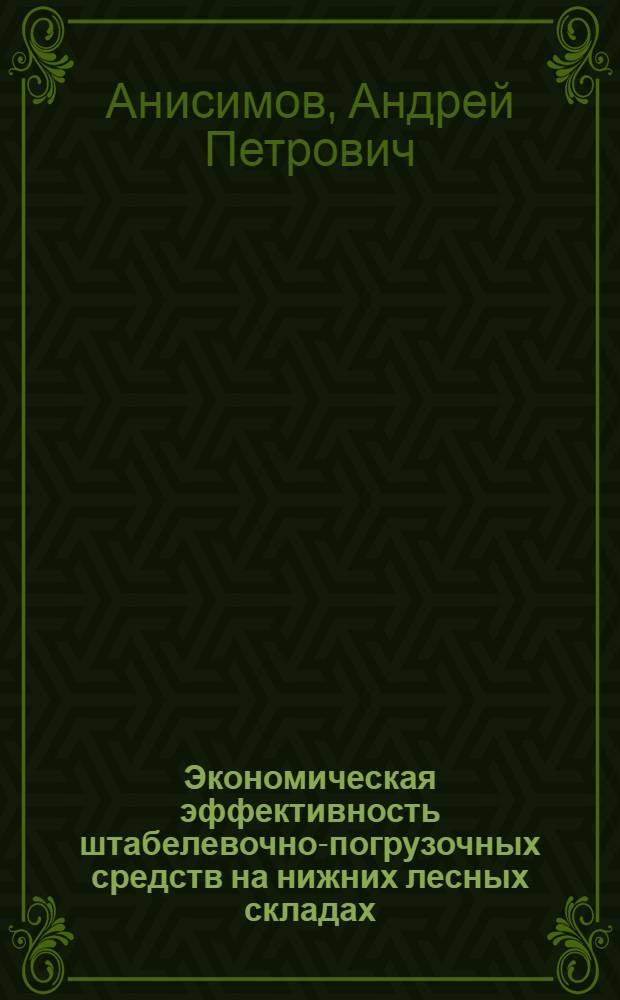 Экономическая эффективность штабелевочно-погрузочных средств на нижних лесных складах : Автореф. дис. на соиск. учен. степ. канд. экон. наук : (08.00.21)
