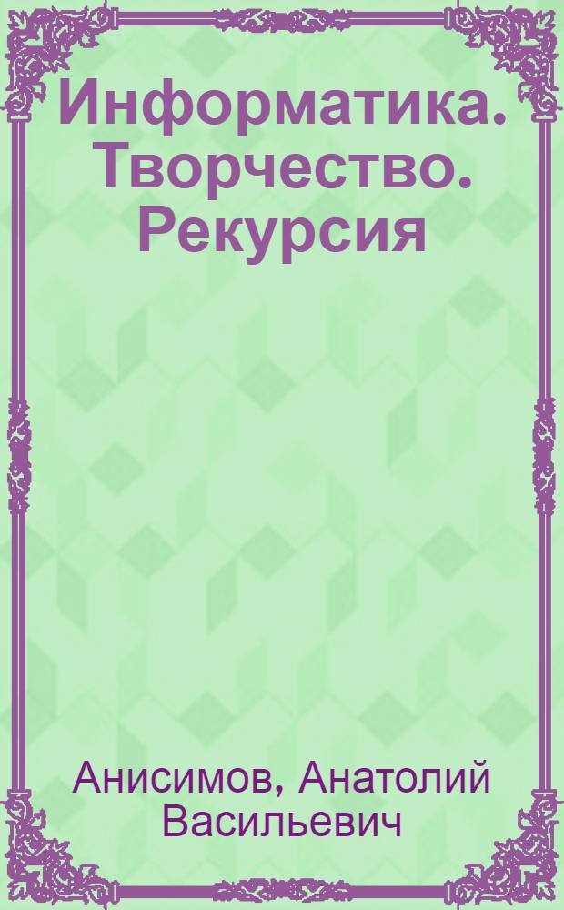 Информатика. Творчество. Рекурсия