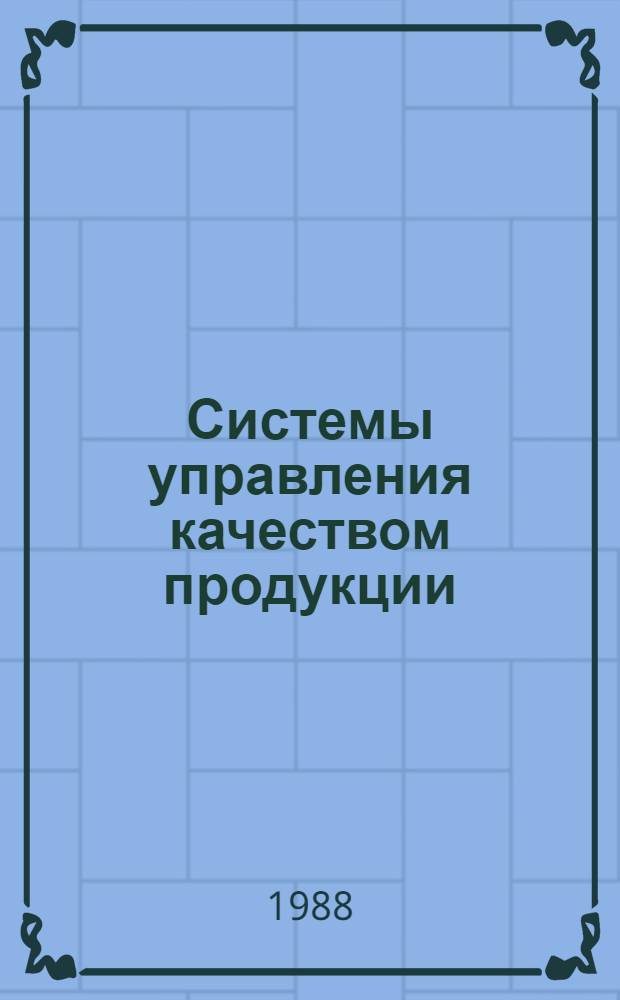 Системы управления качеством продукции: концепции, анализ, синтез