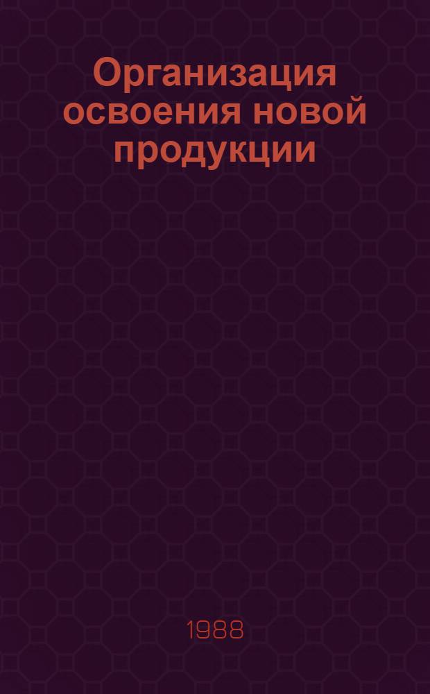 Организация освоения новой продукции : Учеб. пособие