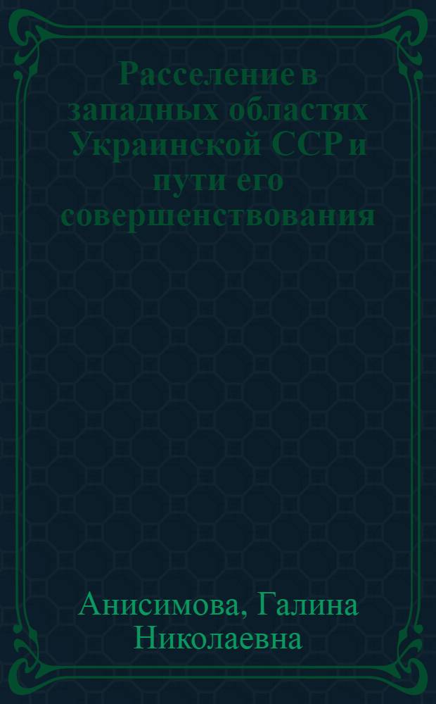Расселение в западных областях Украинской ССР и пути его совершенствования : Автореф. дис. на соиск. учен. степ. к. г. н. в форме науч. докл