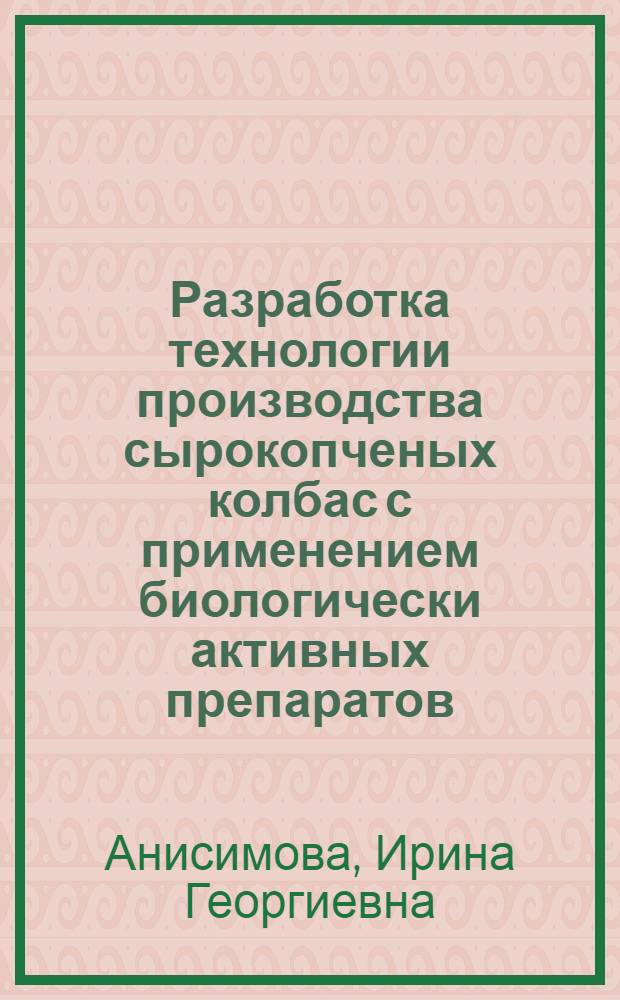 Разработка технологии производства сырокопченых колбас с применением биологически активных препаратов : Автореф. дис. на соиск. учен. степ. к. т. н