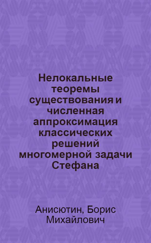 Нелокальные теоремы существования и численная аппроксимация классических решений многомерной задачи Стефана : Автореф. дис. на соиск. учен. степ. канд. физ.-мат. наук : (01.01.02)