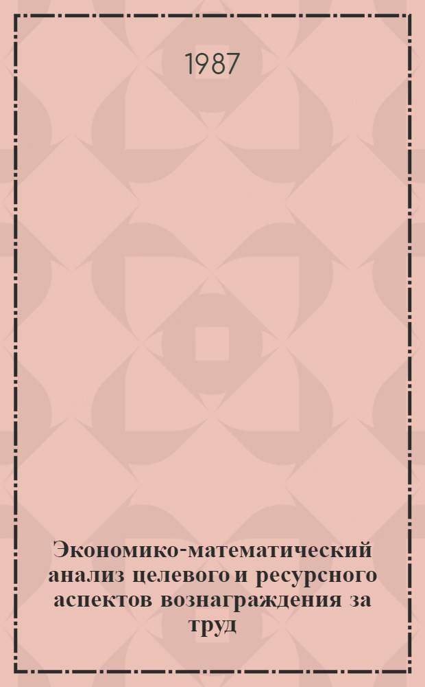Экономико-математический анализ целевого и ресурсного аспектов вознаграждения за труд : Автореф. дис. на соиск. учен. степ. к. э. н