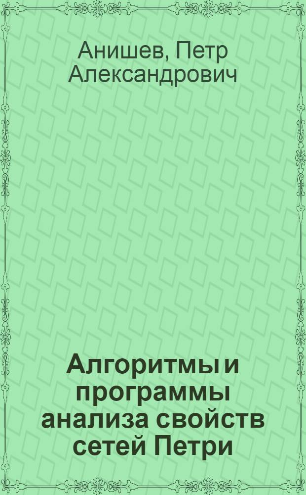 Алгоритмы и программы анализа свойств сетей Петри