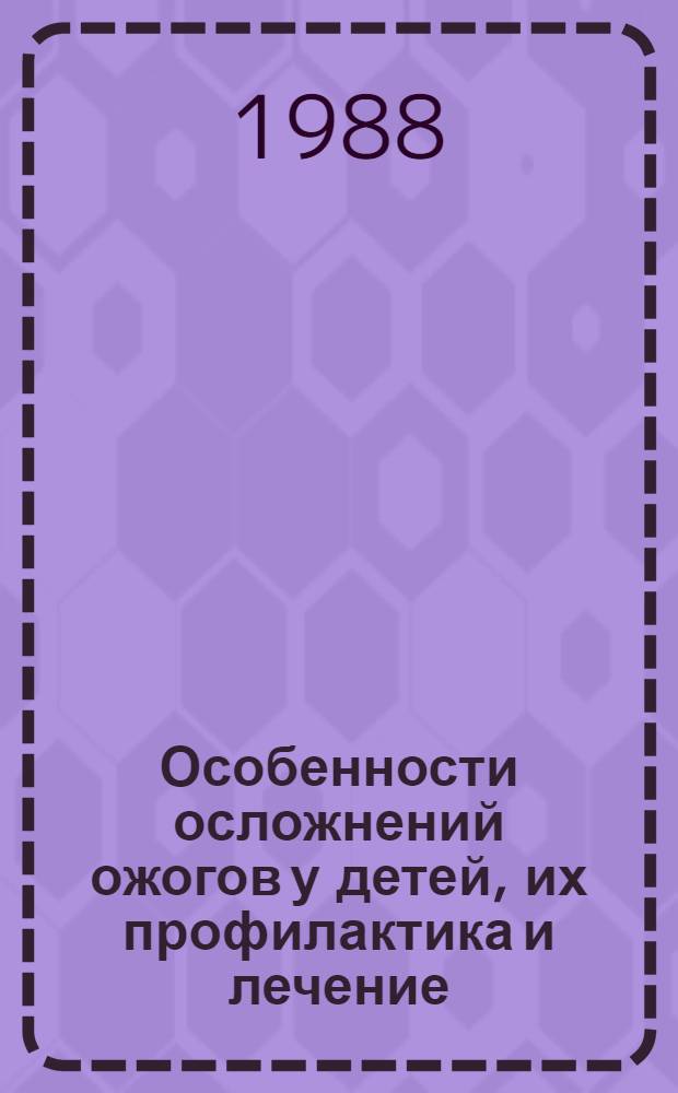 Особенности осложнений ожогов у детей, их профилактика и лечение : Автореф. дис. на соиск. учен. степ. д-ра мед. наук : (14.00.27)