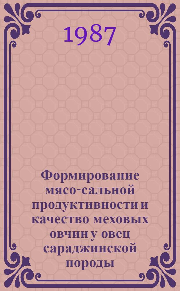 Формирование мясо-сальной продуктивности и качество меховых овчин у овец сараджинской породы : Автореф. дис. на соиск. учен. степ. канд. с.-х. наук : (06.02.04)