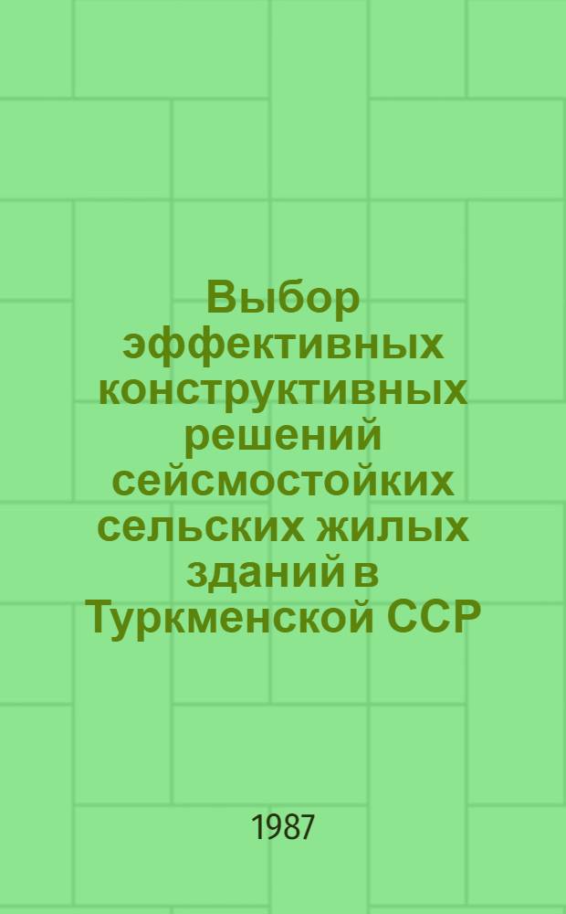 Выбор эффективных конструктивных решений сейсмостойких сельских жилых зданий в Туркменской ССР