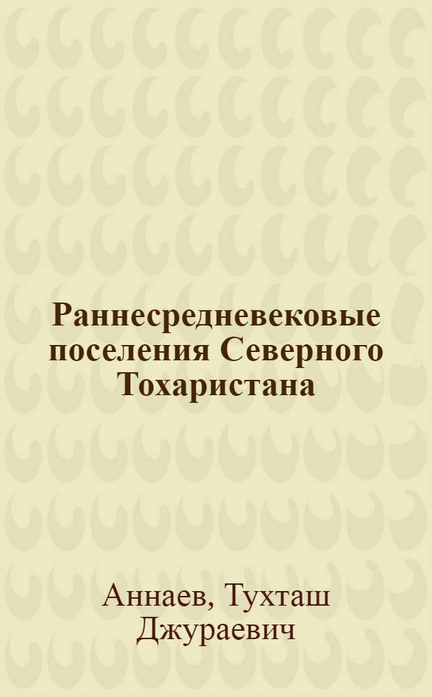 Раннесредневековые поселения Северного Тохаристана