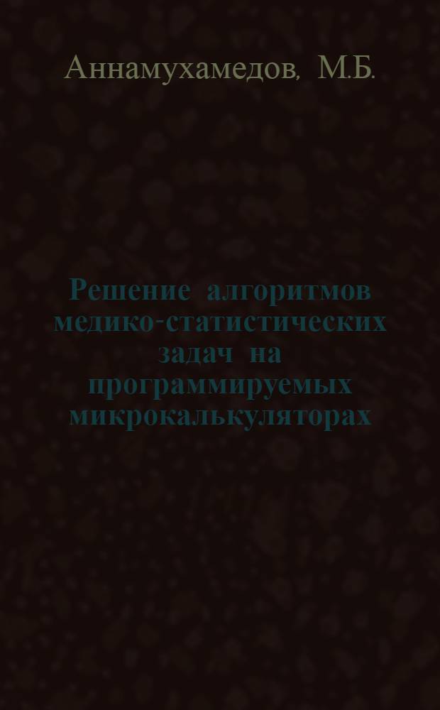 Решение алгоритмов медико-статистических задач на программируемых микрокалькуляторах