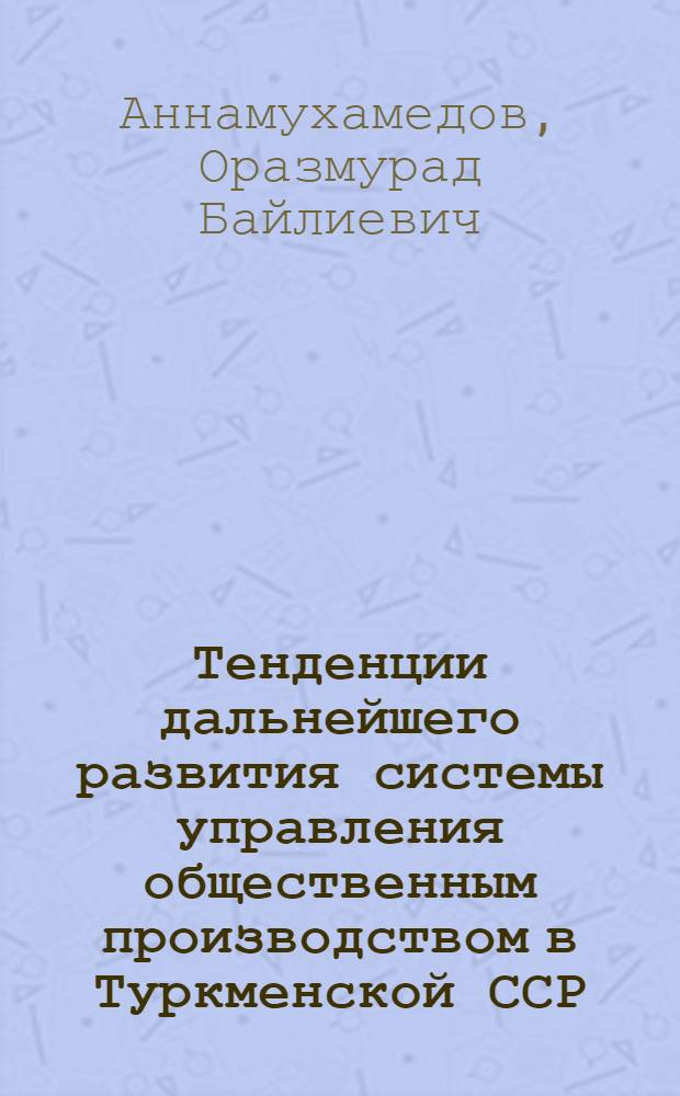 Тенденции дальнейшего развития системы управления общественным производством в Туркменской ССР