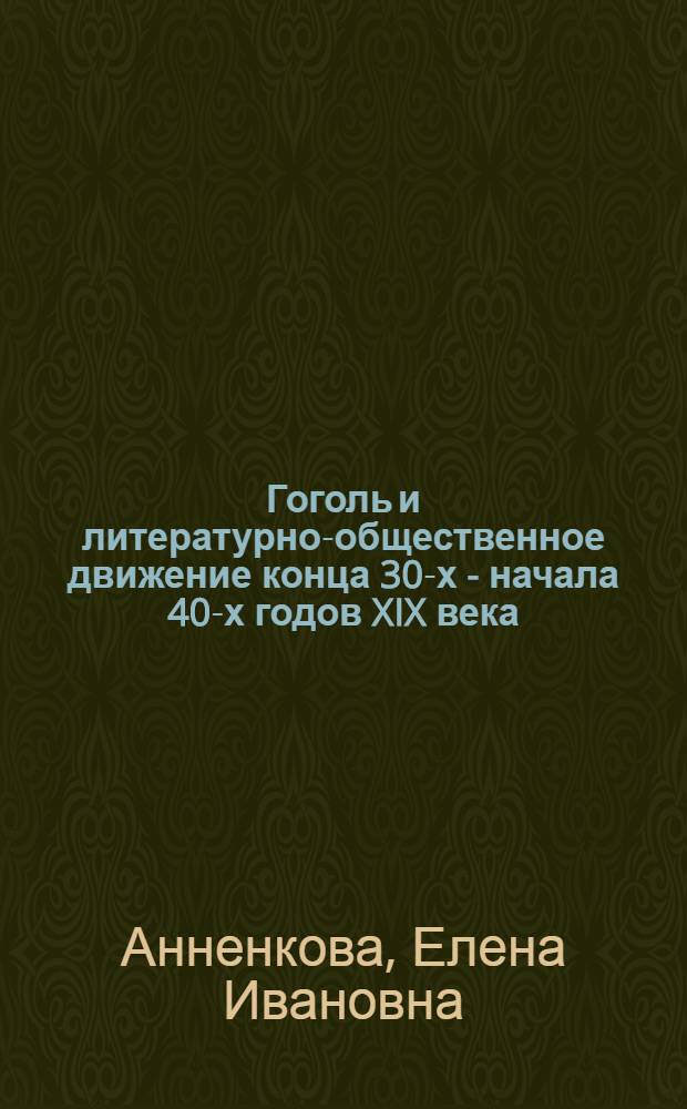 Гоголь и литературно-общественное движение конца 30-х - начала 40-х годов XIX века : Учеб. пособие к спецкурсу