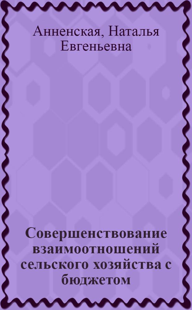 Совершенствование взаимоотношений сельского хозяйства с бюджетом : Автореф. дис. на соиск. учен. степ. канд. экон. наук : (08.00.10)