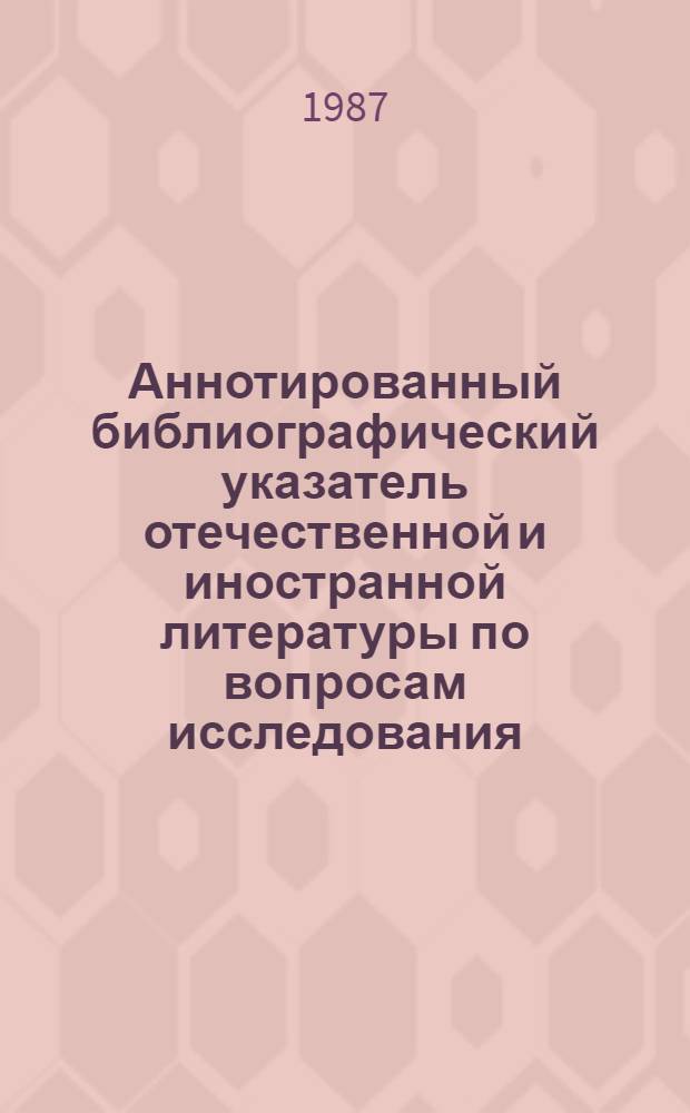 Аннотированный библиографический указатель отечественной и иностранной литературы по вопросам исследования, консервации и реставрации произведений искусства и памятников культуры