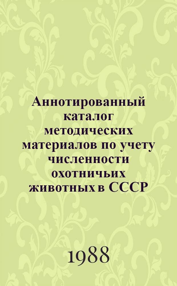 Аннотированный каталог методических материалов по учету численности охотничьих животных в СССР