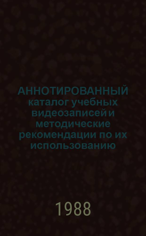 АННОТИРОВАННЫЙ каталог учебных видеозаписей и методические рекомендации по их использованию