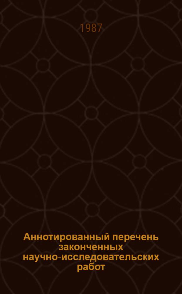 Аннотированный перечень законченных научно-исследовательских работ