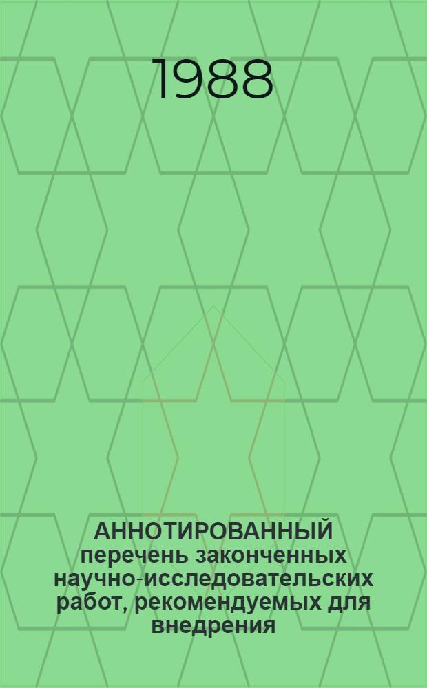 АННОТИРОВАННЫЙ перечень законченных научно-исследовательских работ, рекомендуемых для внедрения : Сер. "Сел. хоз-во"