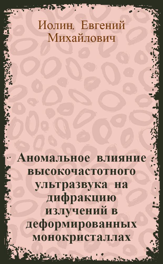 Аномальное влияние высокочастотного ультразвука на дифракцию излучений в деформированных монокристаллах