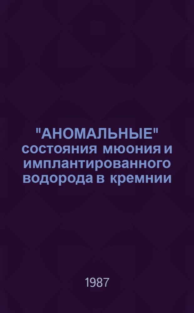 "АНОМАЛЬНЫЕ" состояния мюония и имплантированного водорода в кремнии