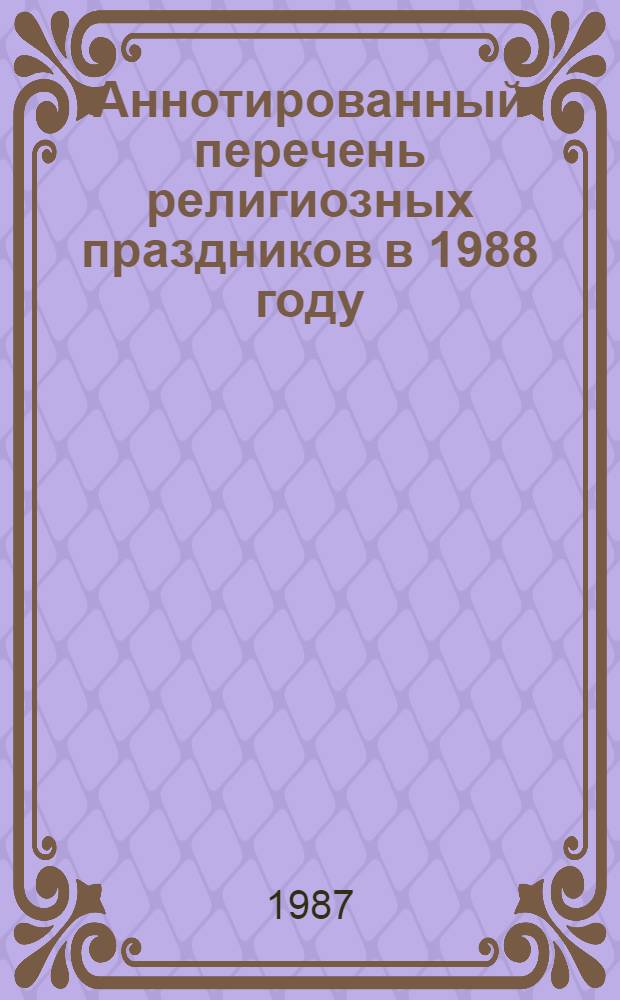 Аннотированный перечень религиозных праздников в 1988 году