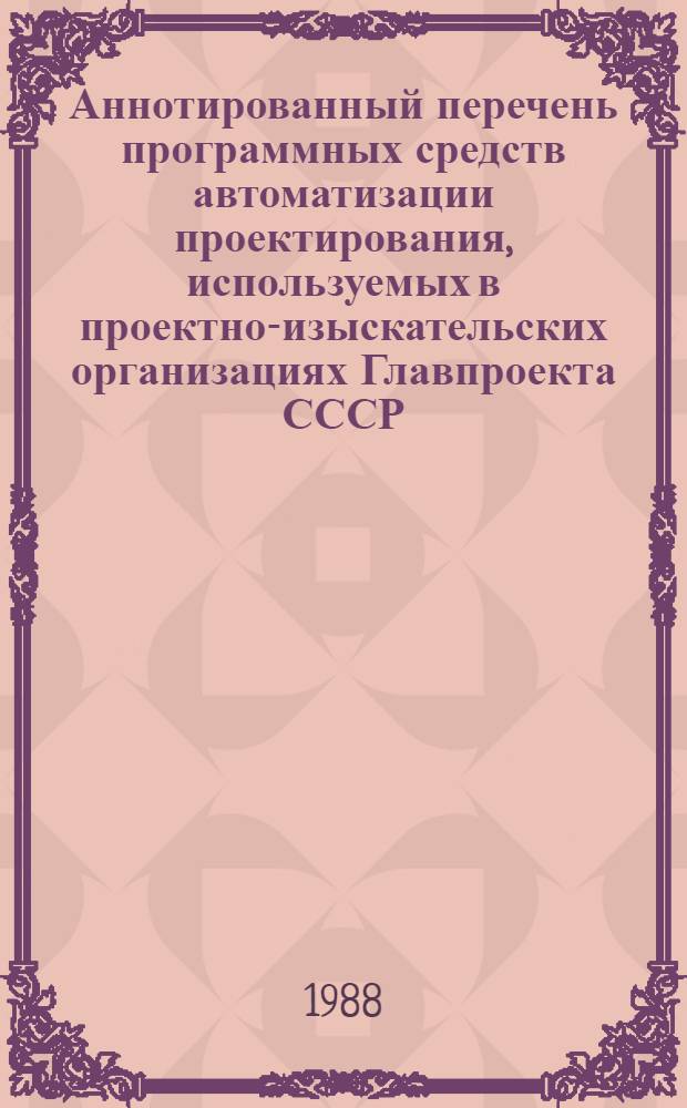Аннотированный перечень программных средств автоматизации проектирования, используемых в проектно-изыскательских организациях Главпроекта СССР