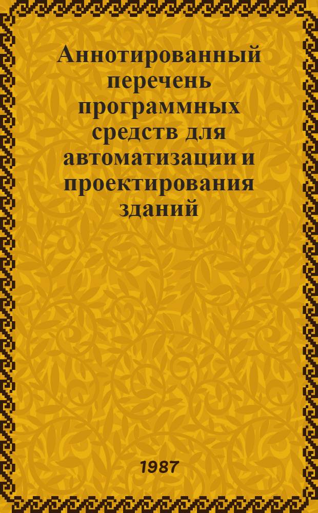 Аннотированный перечень программных средств для автоматизации и проектирования зданий