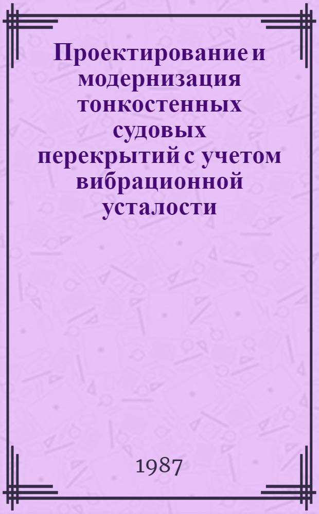 Проектирование и модернизация тонкостенных судовых перекрытий с учетом вибрационной усталости : Автореф. дис. на соиск. учен. степ. канд. техн. наук : (05.08.03)