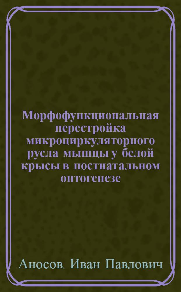 Морфофункциональная перестройка микроциркуляторного русла мышцы у белой крысы в постнатальном онтогенезе : Автореф. дис. на соиск. учен. степ. канд. биол. наук : (14.00.02; 03.00.13)
