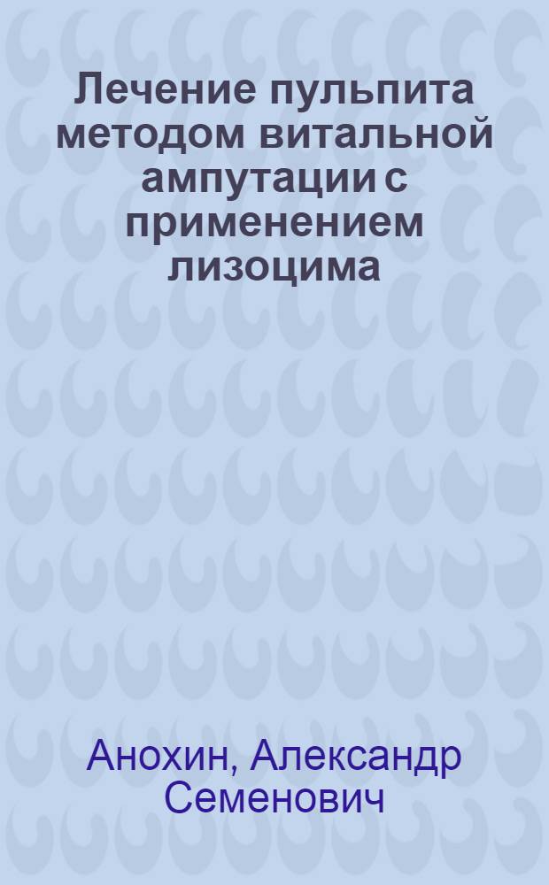 Лечение пульпита методом витальной ампутации с применением лизоцима : (Клинико-эксперим. исслед.) : Автореф. дис. на соиск. учен. степ. канд. мед. наук : (14.00.21; 14.00.16)