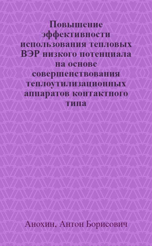 Повышение эффективности использования тепловых ВЭР низкого потенциала на основе совершенствования теплоутилизационных аппаратов контактного типа : Автореф. дис. на соиск. учен. степ. канд. техн. наук : (05.14.04)