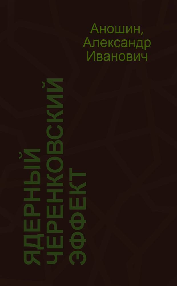 Ядерный черенковский эффект: эксперимент и гипотеза