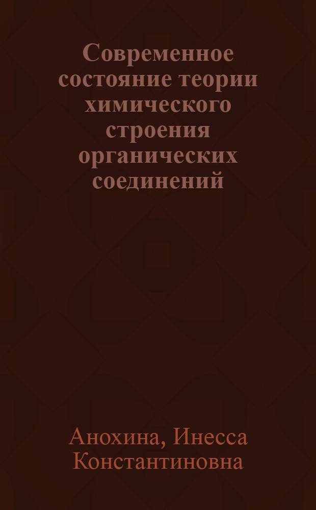 Современное состояние теории химического строения органических соединений