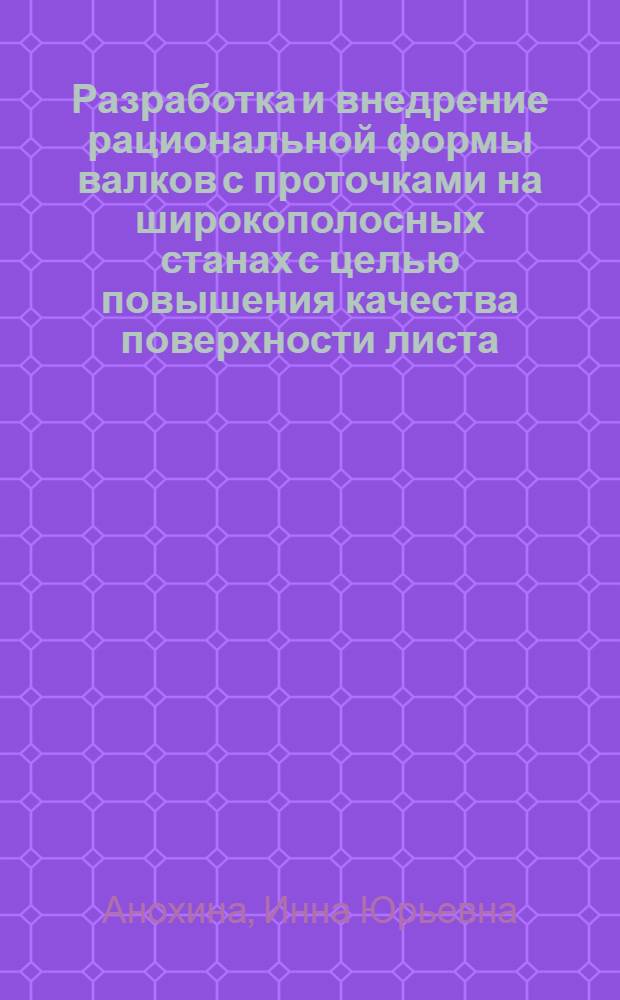 Разработка и внедрение рациональной формы валков с проточками на широкополосных станах с целью повышения качества поверхности листа : Автореф. дис. на соиск. учен. степ. канд. техн. наук : (05.16.05)