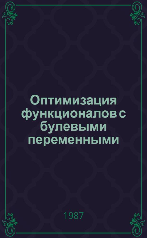 Оптимизация функционалов с булевыми переменными
