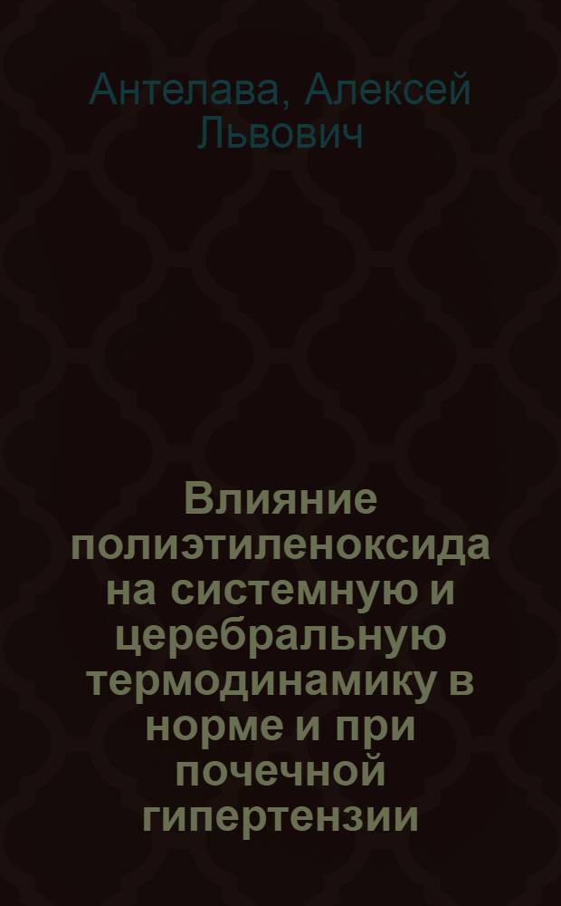 Влияние полиэтиленоксида на системную и церебральную термодинамику в норме и при почечной гипертензии : Автореф. дис. на соиск. учен. степ. канд. биол. наук : (14.00.16)