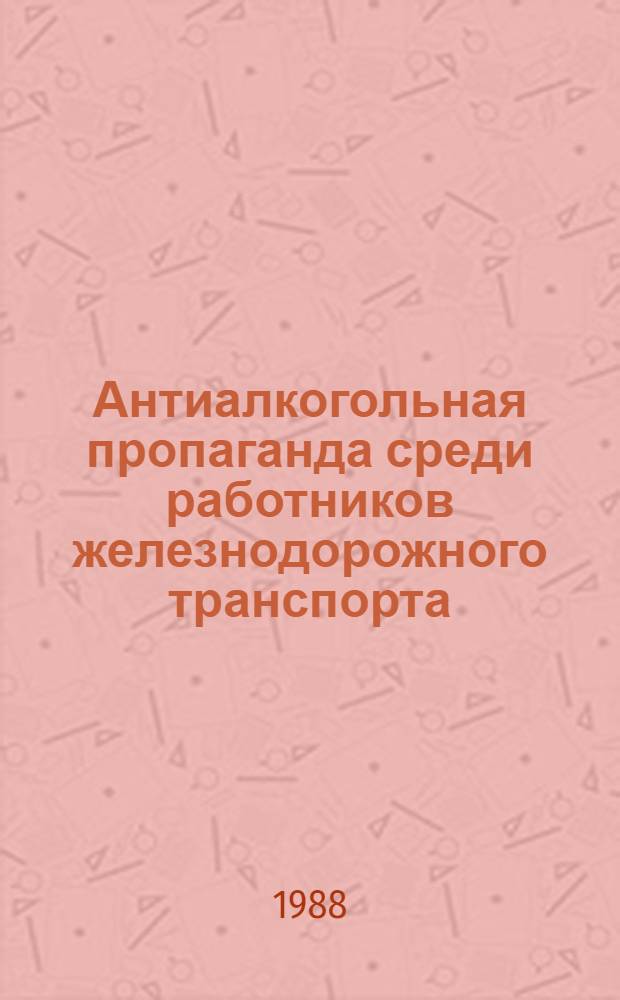 Антиалкогольная пропаганда среди работников железнодорожного транспорта