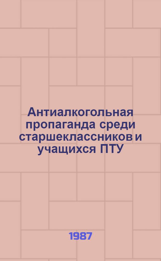 Антиалкогольная пропаганда среди старшеклассников и учащихся ПТУ