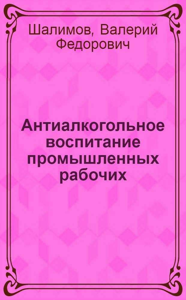 Антиалкогольное воспитание промышленных рабочих