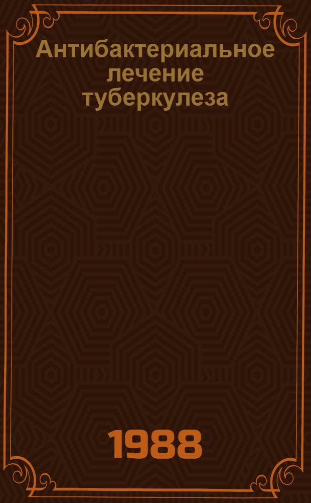 Антибактериальное лечение туберкулеза : Метод. пособие