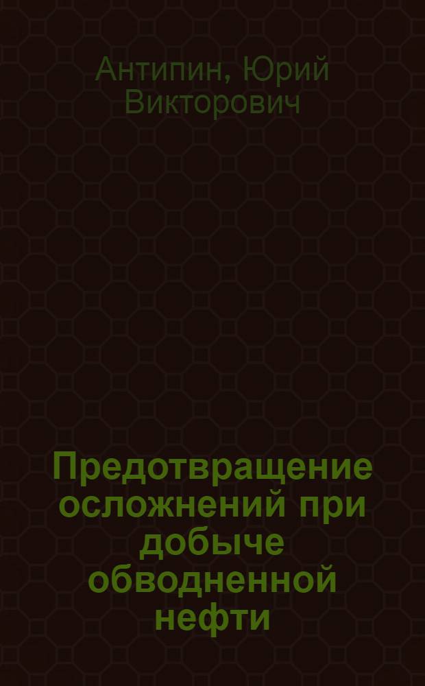 Предотвращение осложнений при добыче обводненной нефти