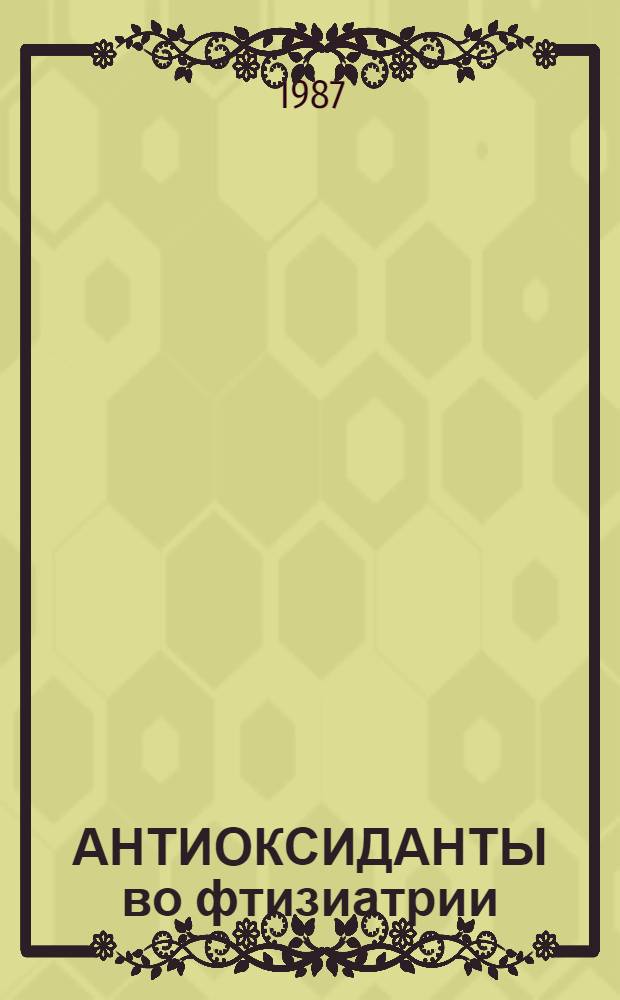 АНТИОКСИДАНТЫ во фтизиатрии : Сб. науч. тр