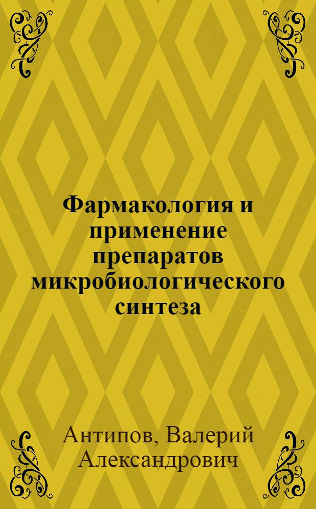 Фармакология и применение препаратов микробиологического синтеза: (антибиотики и пробиотики) : Автореф. дис. на соиск. учен. степ. д. вет. н