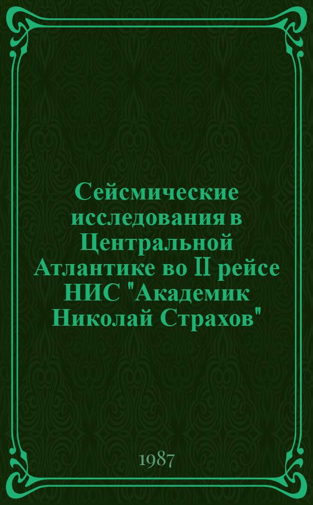 Сейсмические исследования в Центральной Атлантике во II рейсе НИС "Академик Николай Страхов"