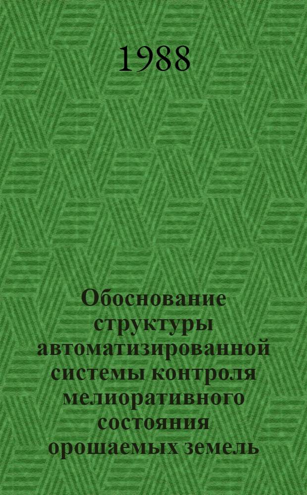 Обоснование структуры автоматизированной системы контроля мелиоративного состояния орошаемых земель : Автореф. дис. на соиск. учен. степ. канд. техн. наук : (06.01.02)