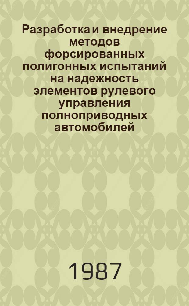 Разработка и внедрение методов форсированных полигонных испытаний на надежность элементов рулевого управления полноприводных автомобилей : Автореф. дис. на соиск. учен. степ. к. т. н