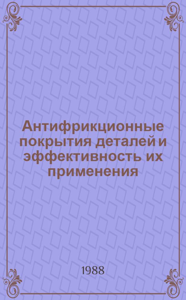 Антифрикционные покрытия деталей и эффективность их применения