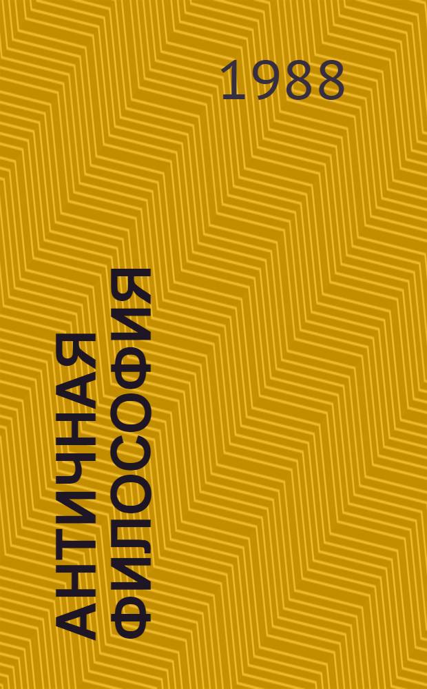 Античная философия: специфические черты и современное значение : Материалы Науч. конф. по антич. философии