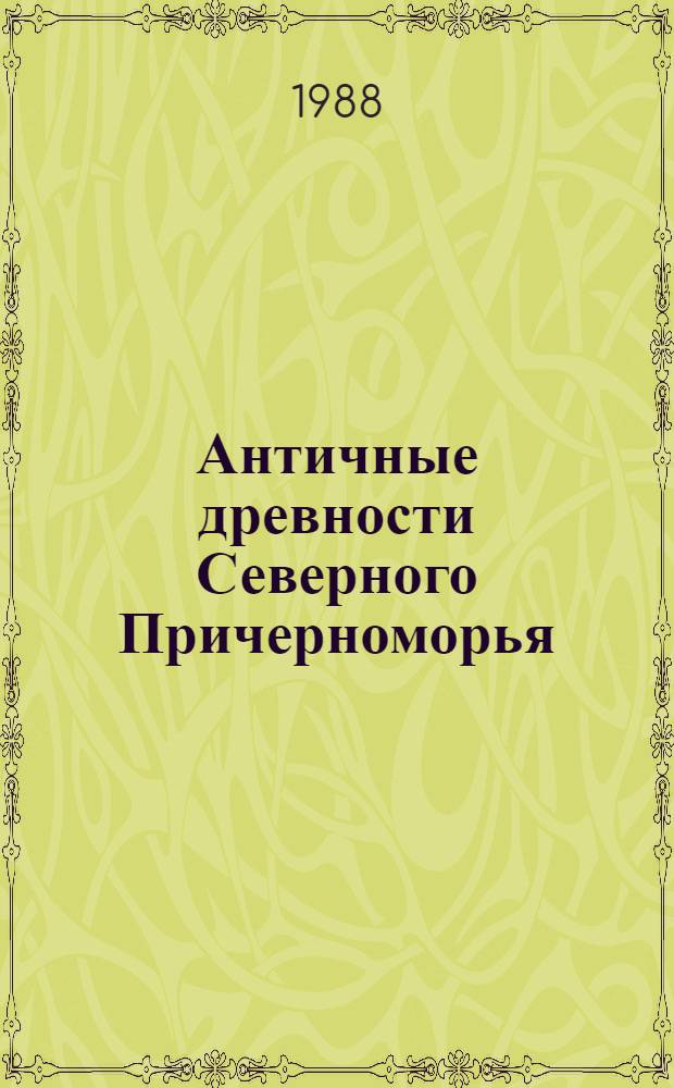 Античные древности Северного Причерноморья : Сб. науч. тр